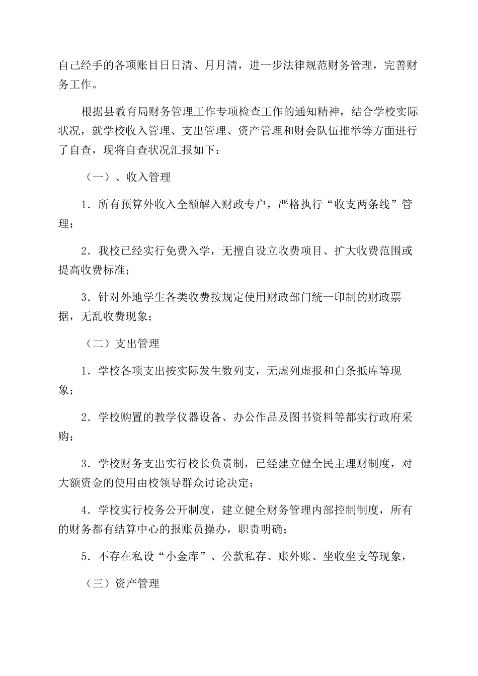 财务收支自查自纠报告_第3页