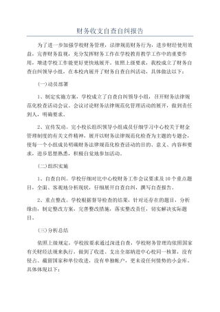 财务收支自查自纠报告