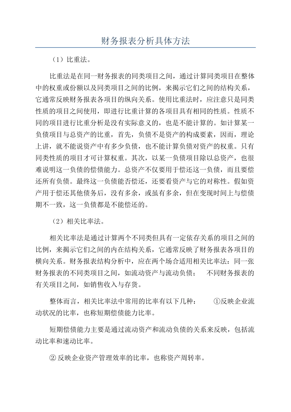 财务报表分析具体方法_第1页