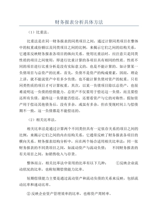 财务报表分析具体方法