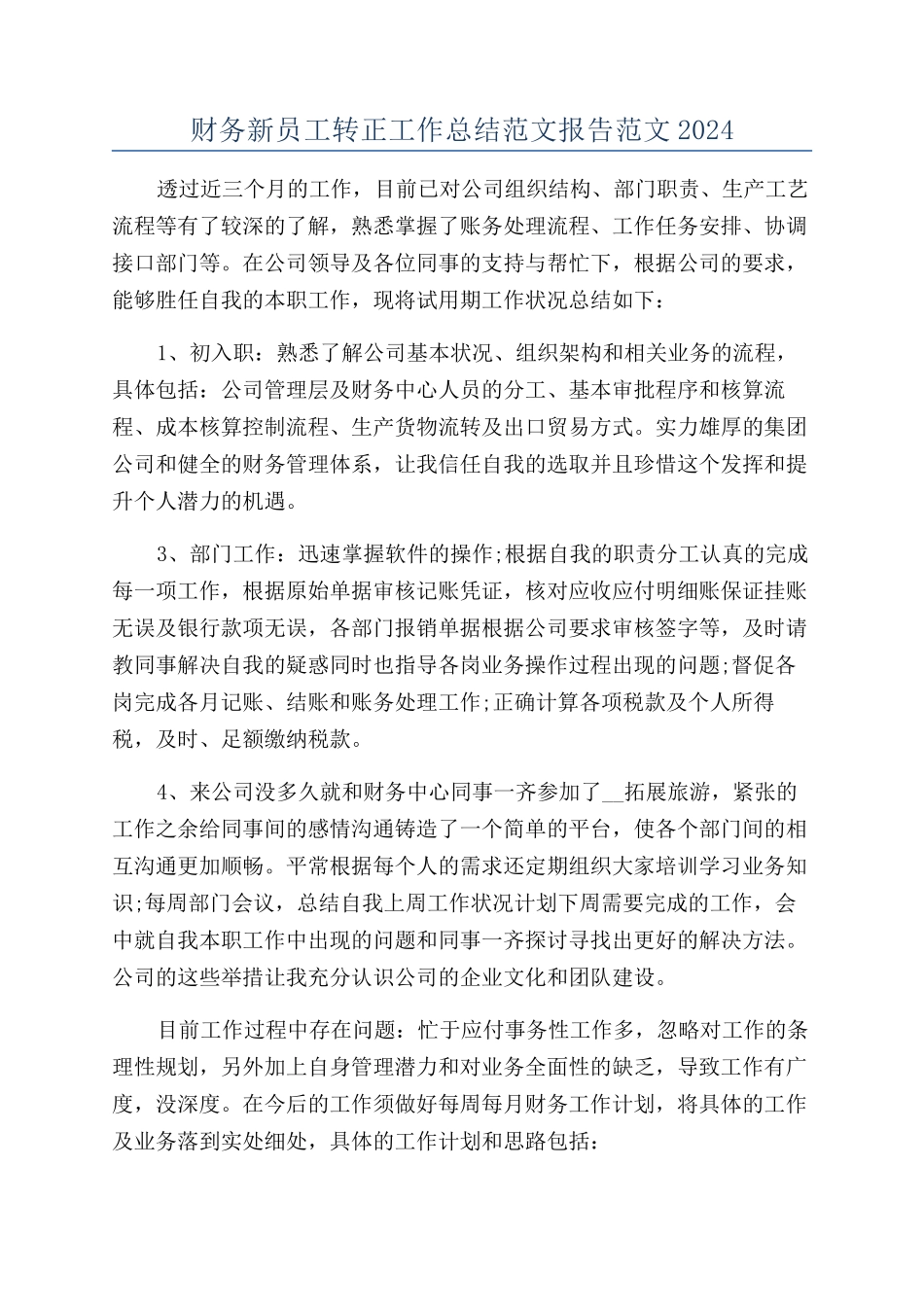 财务新员工转正工作总结范文报告范文2024_第1页