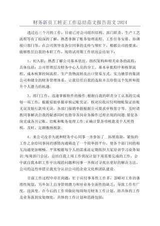 财务新员工转正工作总结范文报告范文2024