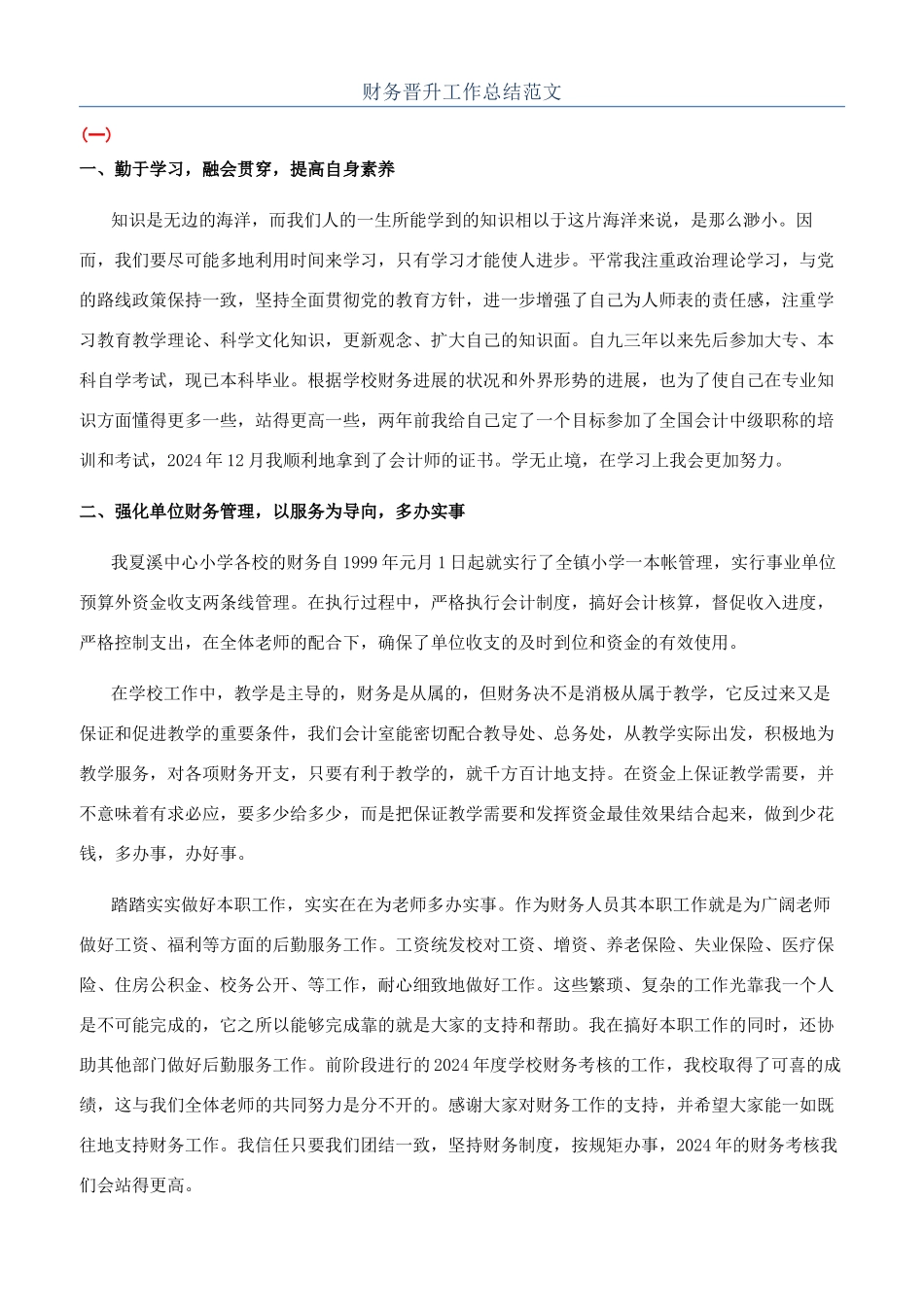 财务晋升工作总结范文_第1页