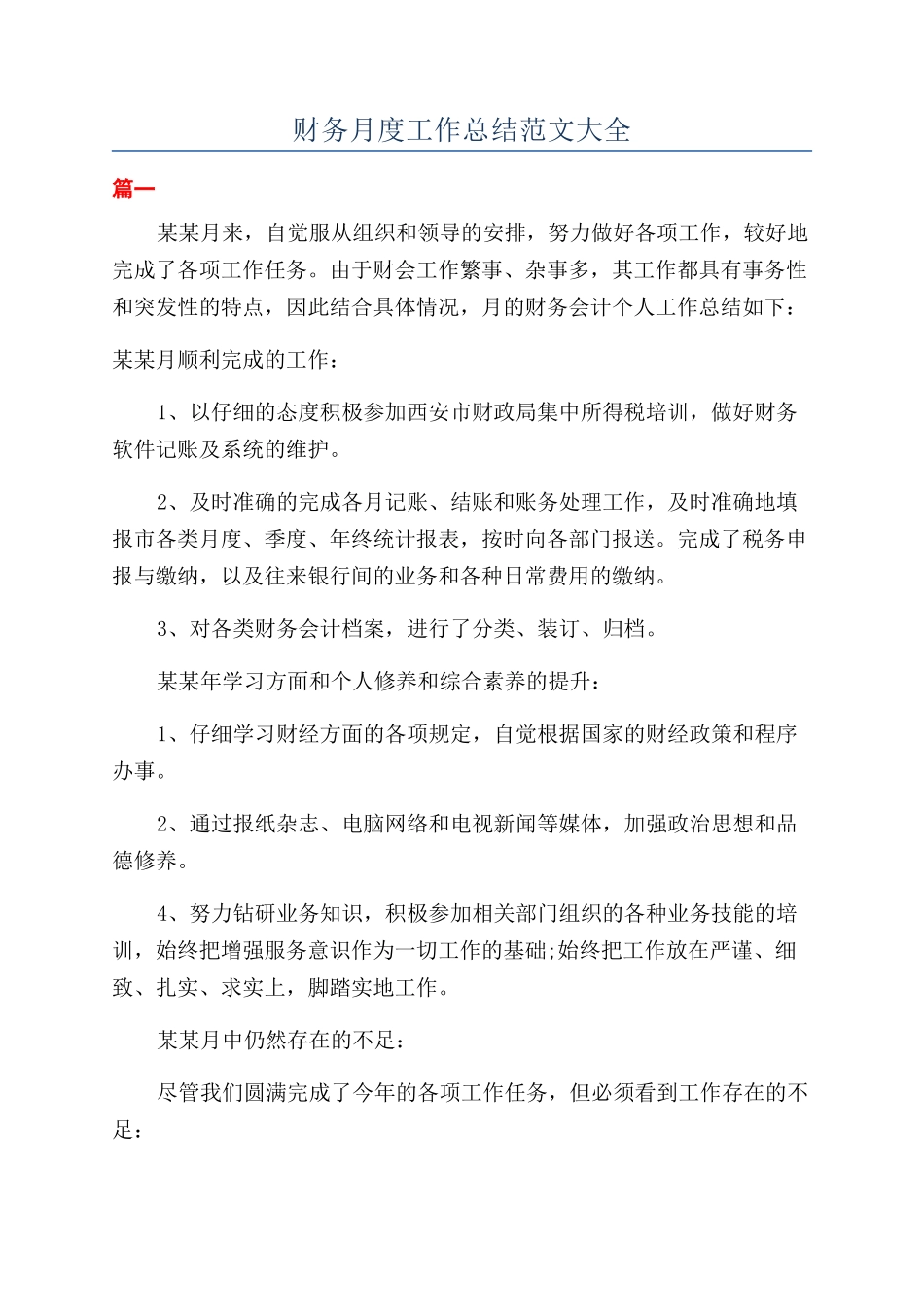 财务月度工作总结范文大全_第1页