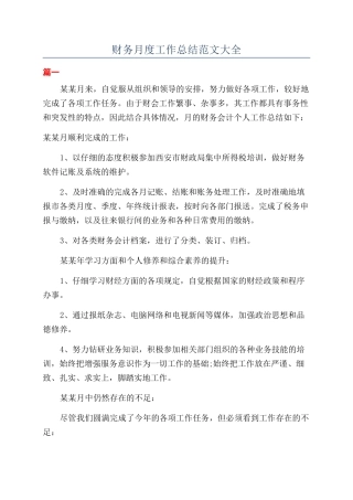 财务月度工作总结范文大全