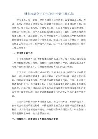 财务核算会计工作总结-会计工作总结