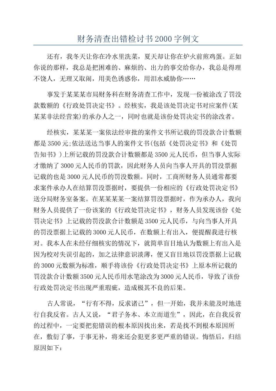 财务清查出错检讨书2000字例文_第1页
