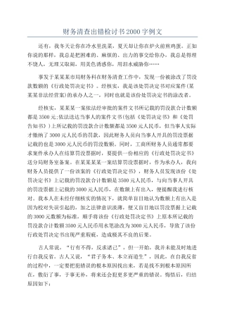 财务清查出错检讨书2000字例文