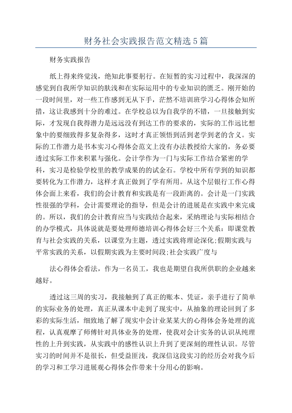 财务社会实践报告范文精选5篇_第1页
