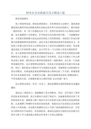财务社会实践报告范文精选5篇
