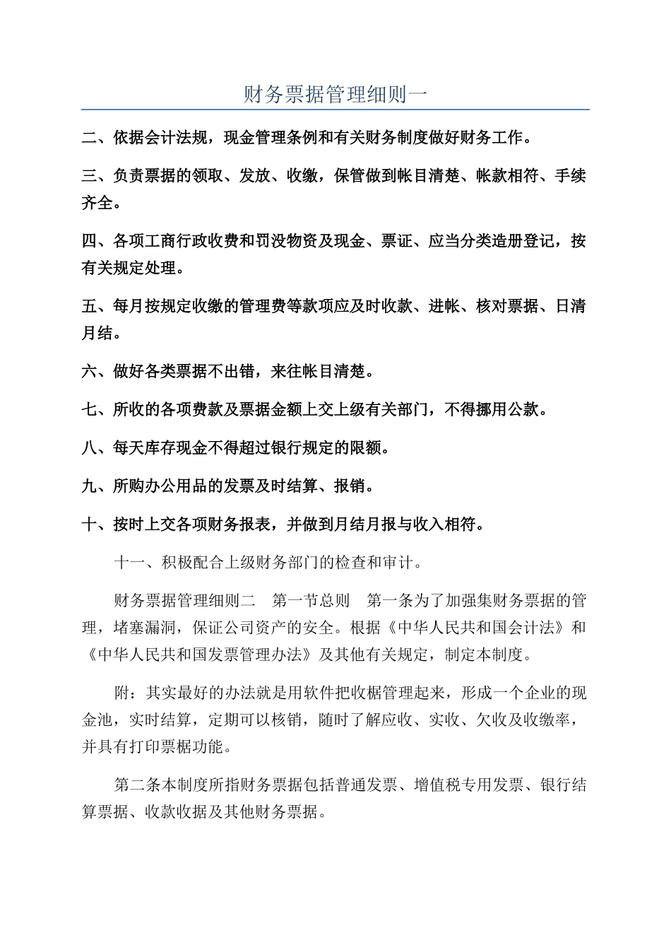 财务票据管理细则一_第1页