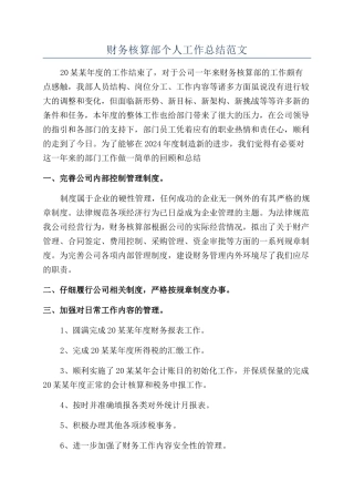 财务核算部个人工作总结范文