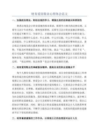 财务爱岗敬业心得体会范文