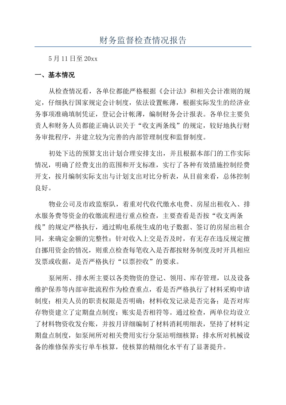 财务监督检查情况报告_第1页