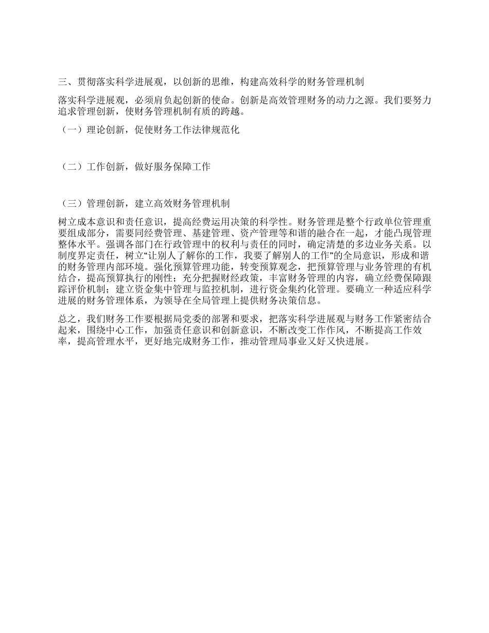 财务科学习实践科学发展观心得体会_第2页