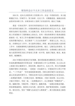 财务科会计个人年工作总结范文