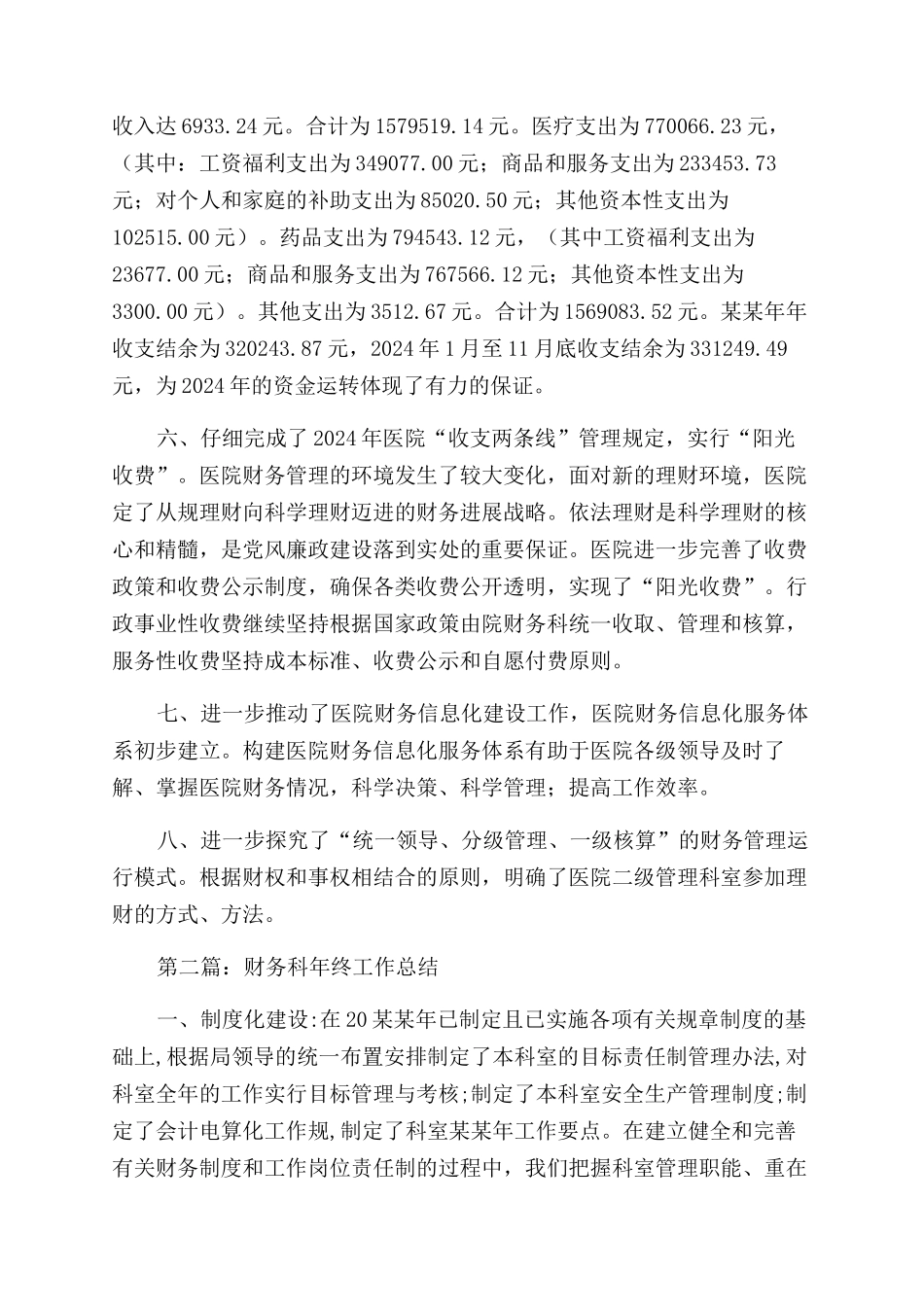 财务科工作总结范文(精选多篇)_第2页