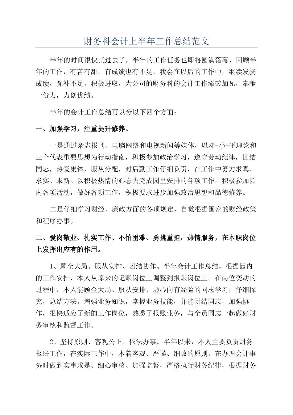 财务科会计上半年工作总结范文_第1页