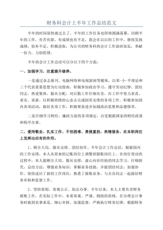 财务科会计上半年工作总结范文