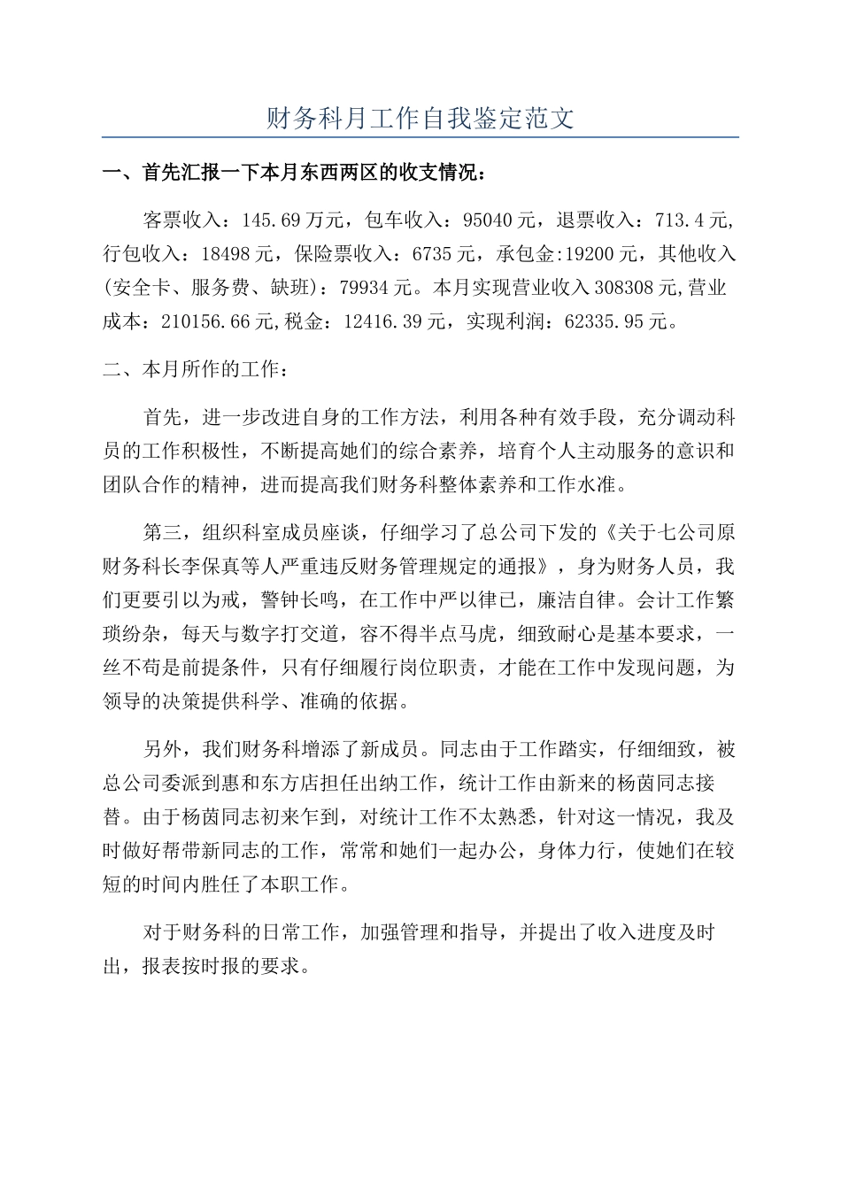 财务科月工作自我鉴定范文_第1页