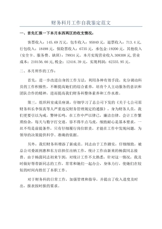 财务科月工作自我鉴定范文