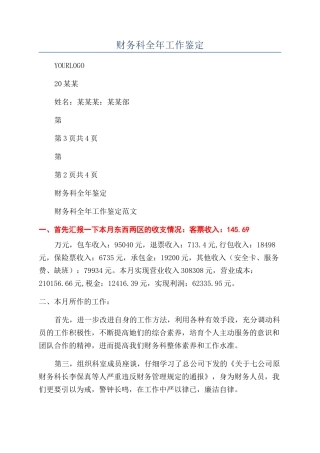 财务科全年工作鉴定