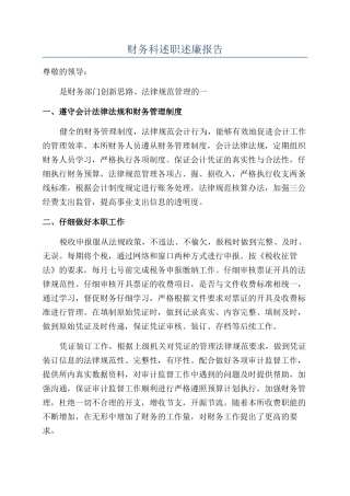 财务科述职述廉报告