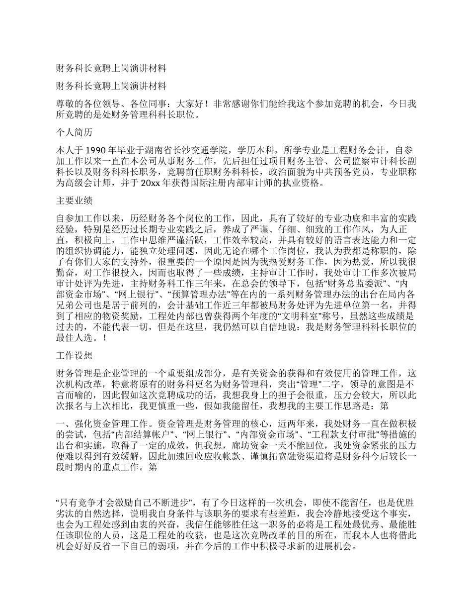 财务科长竟聘上岗演讲材料_第1页