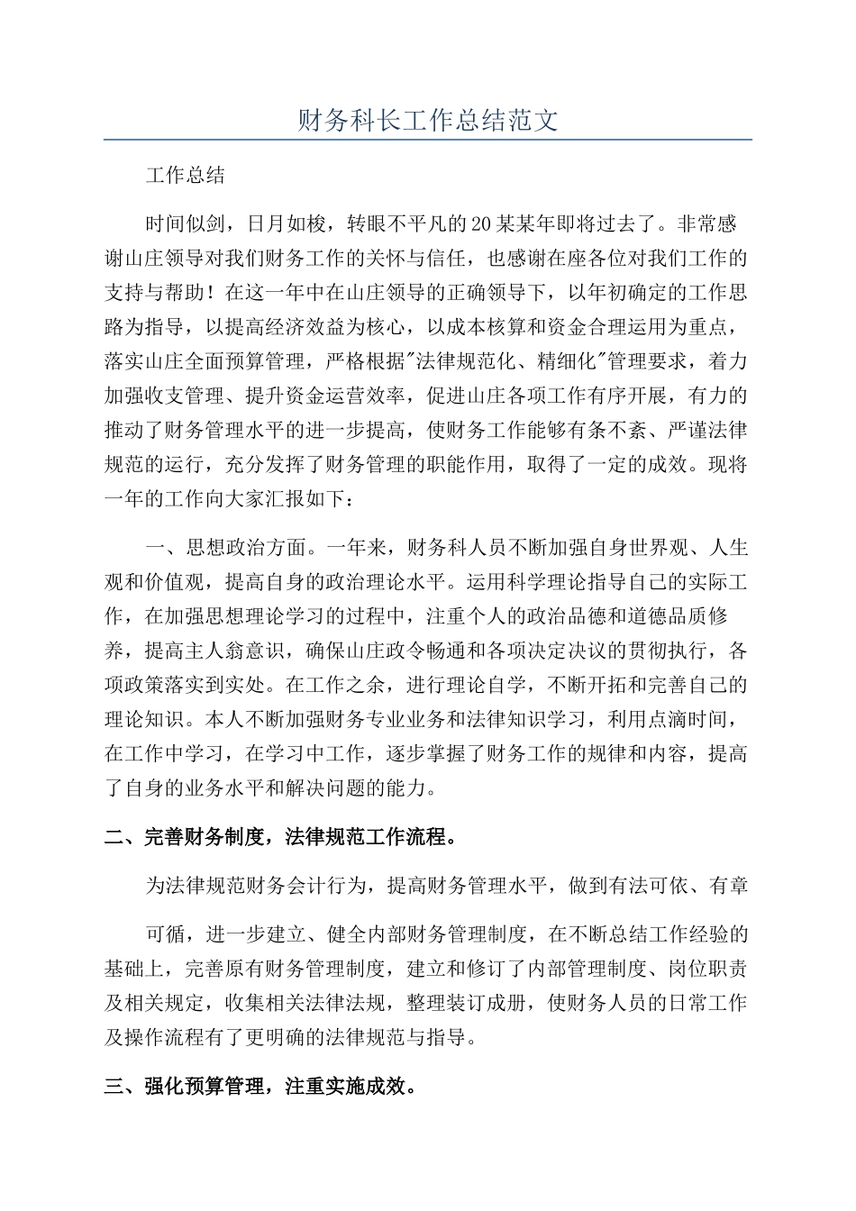 财务科长工作总结范文_第1页