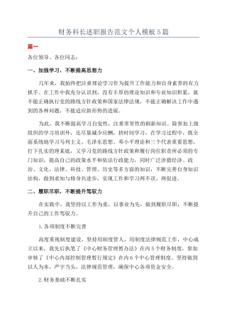 财务科长述职报告范文个人模板5篇