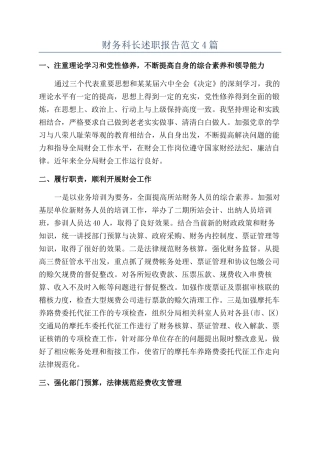财务科长述职报告范文4篇