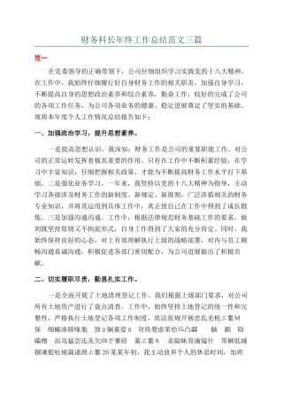 财务科长年终工作总结范文三篇