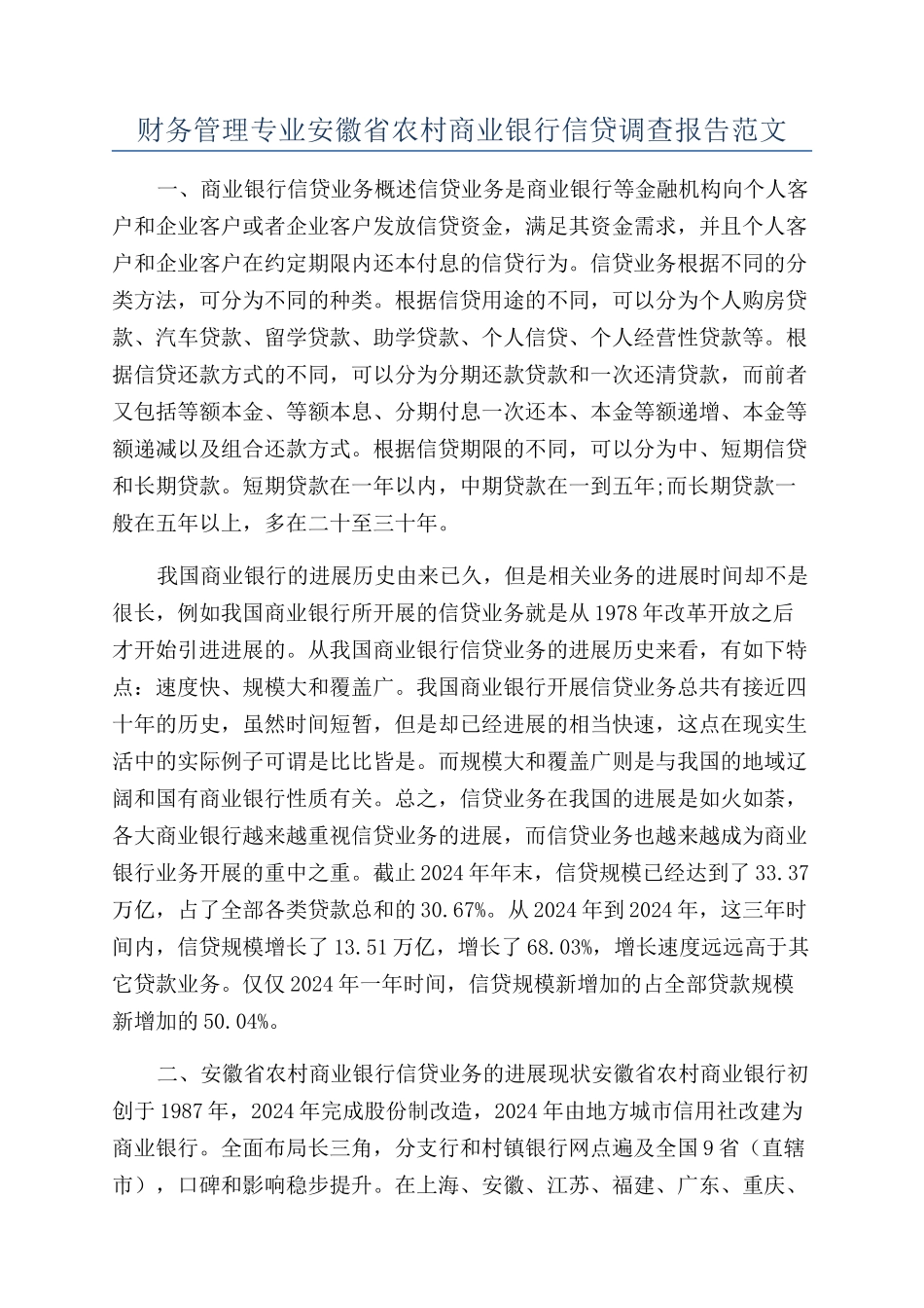 财务管理专业安徽省农村商业银行信贷调查报告范文_第1页