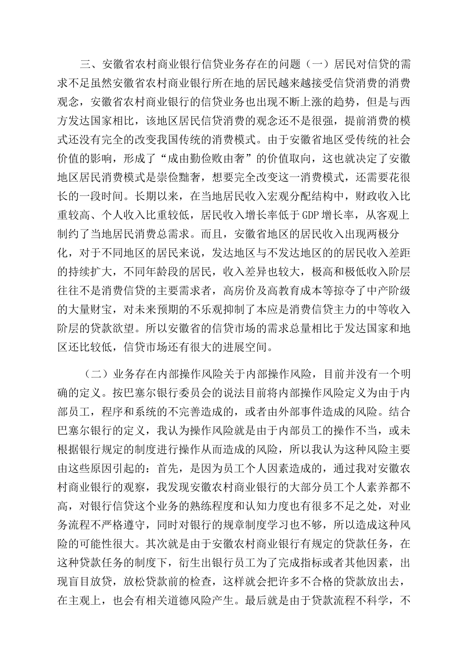 财务管理专业安徽省农村商业银行信贷调查报告范文_第3页