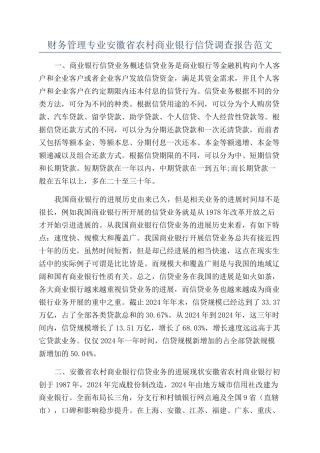 财务管理专业安徽省农村商业银行信贷调查报告范文