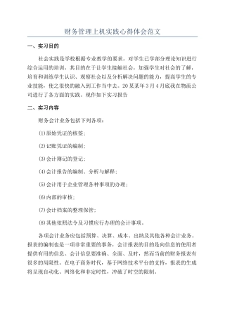 财务管理上机实践心得体会范文