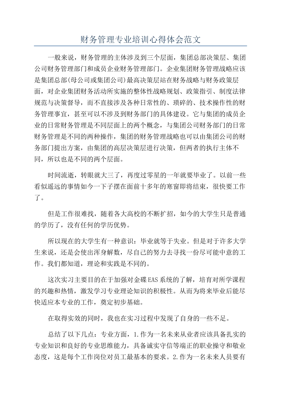 财务管理专业培训心得体会范文_第1页