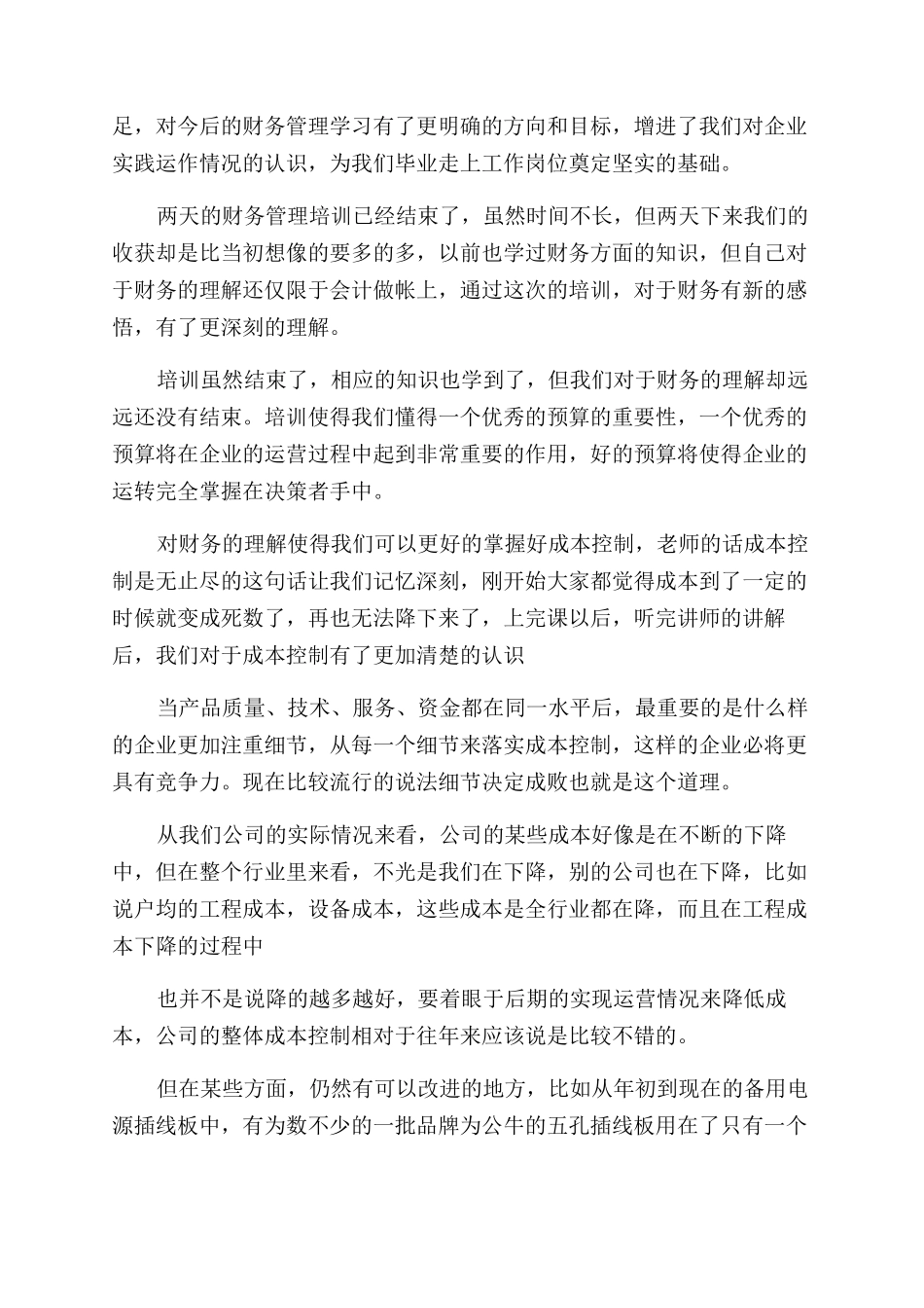 财务管理专业培训心得体会范文_第3页