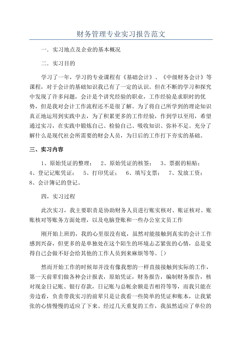 财务管理专业实习报告范文_第1页