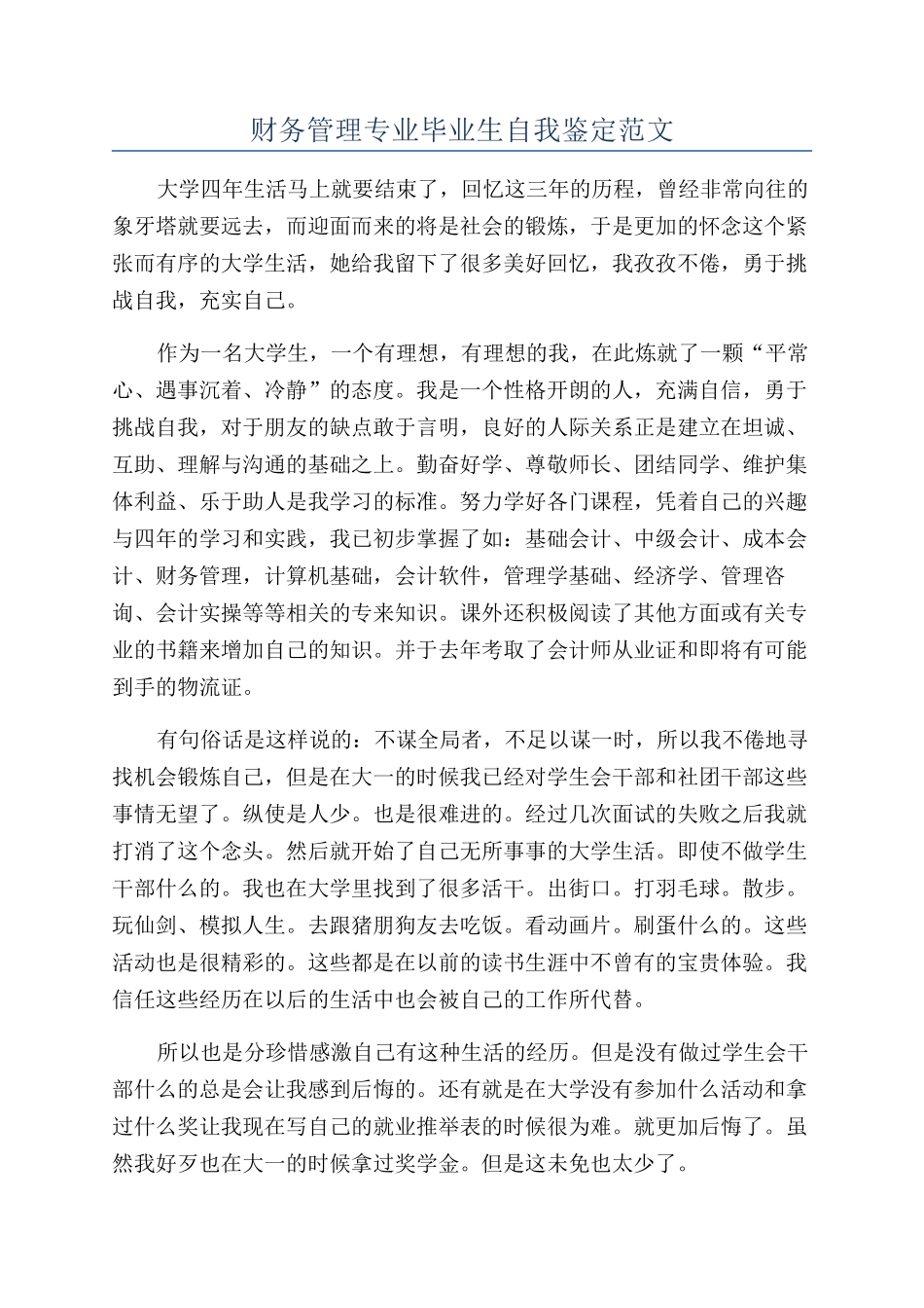 财务管理专业毕业生自我鉴定范文_第1页