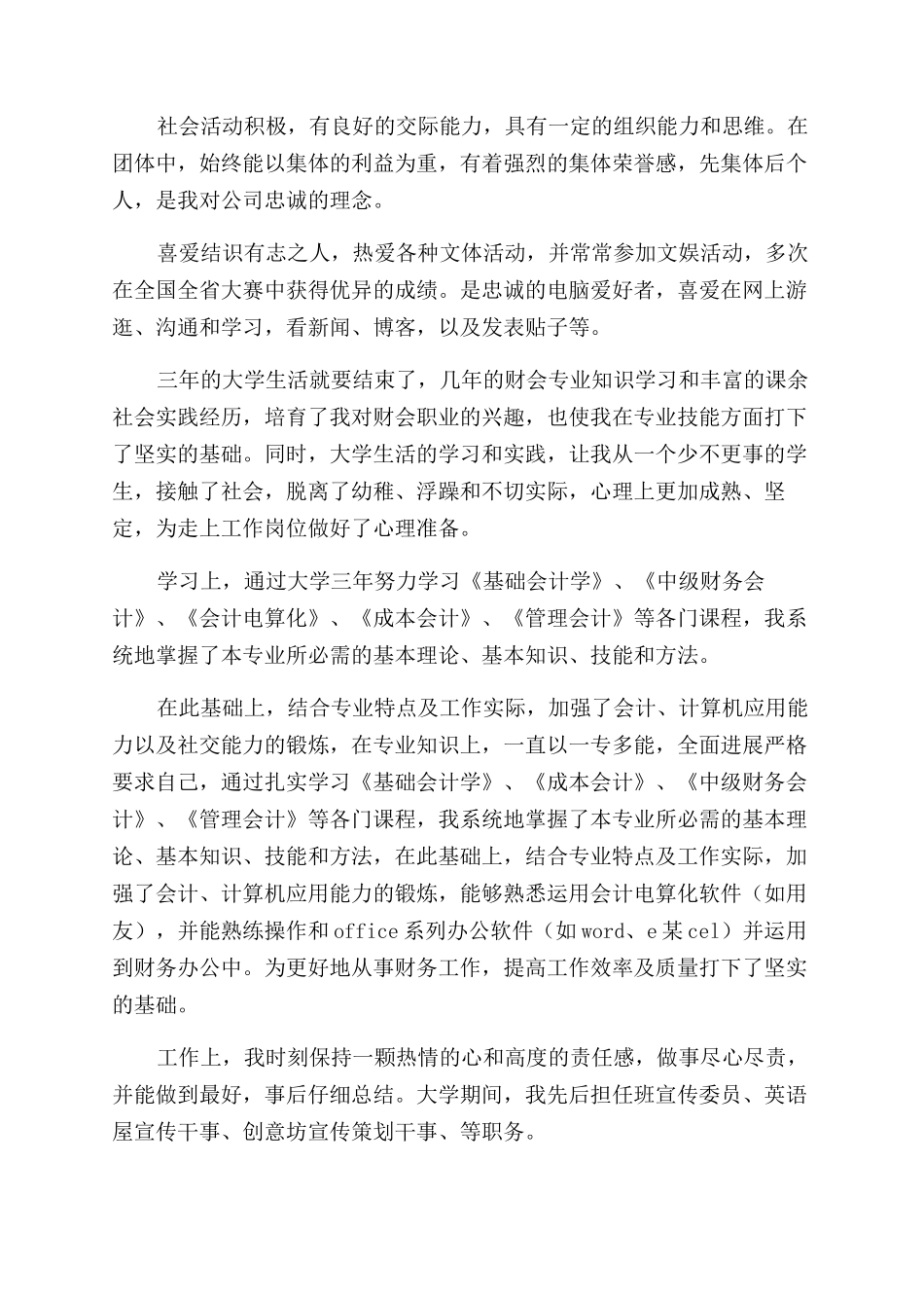 财务管理专业毕业生自我鉴定范文_第3页