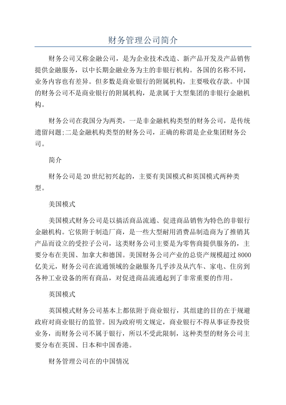 财务管理公司简介_第1页