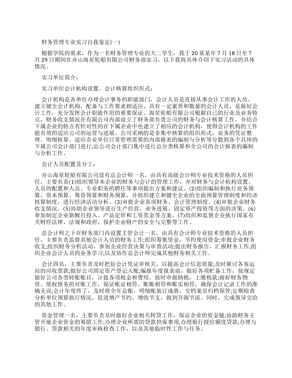财务管理专业实习自我鉴定_第1页