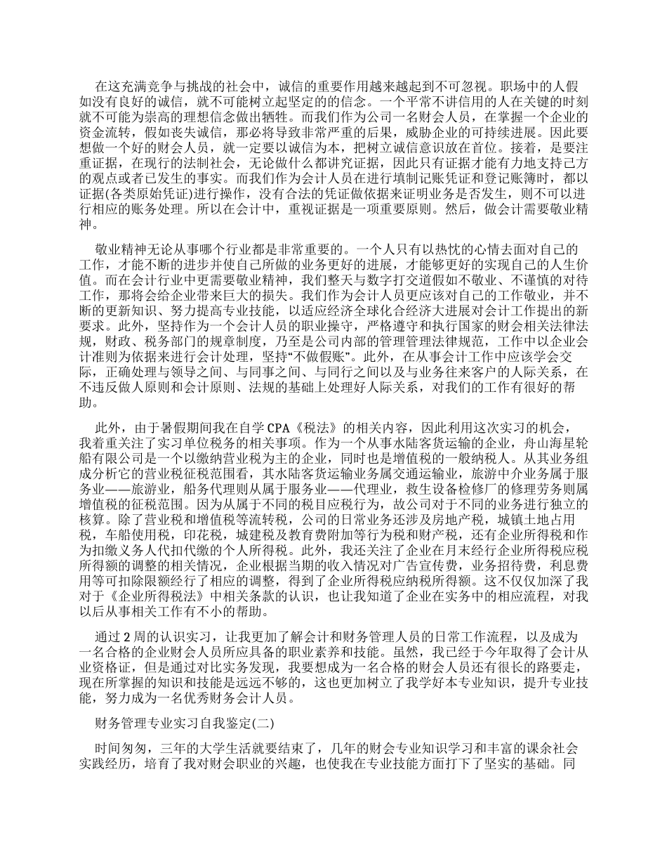 财务管理专业实习自我鉴定_第3页