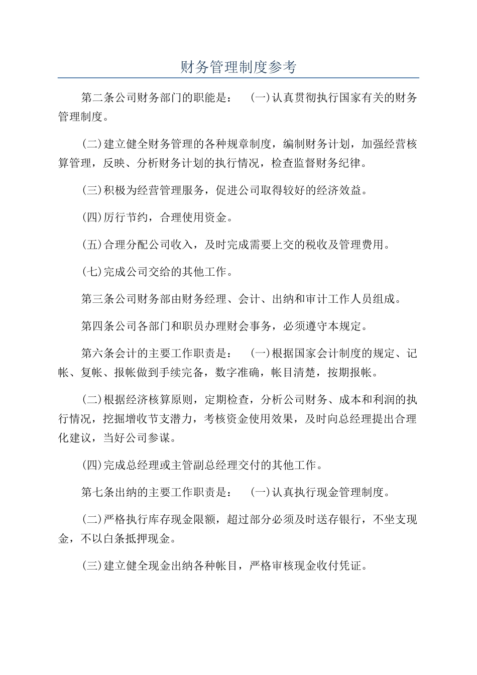 财务管理制度参考_第1页