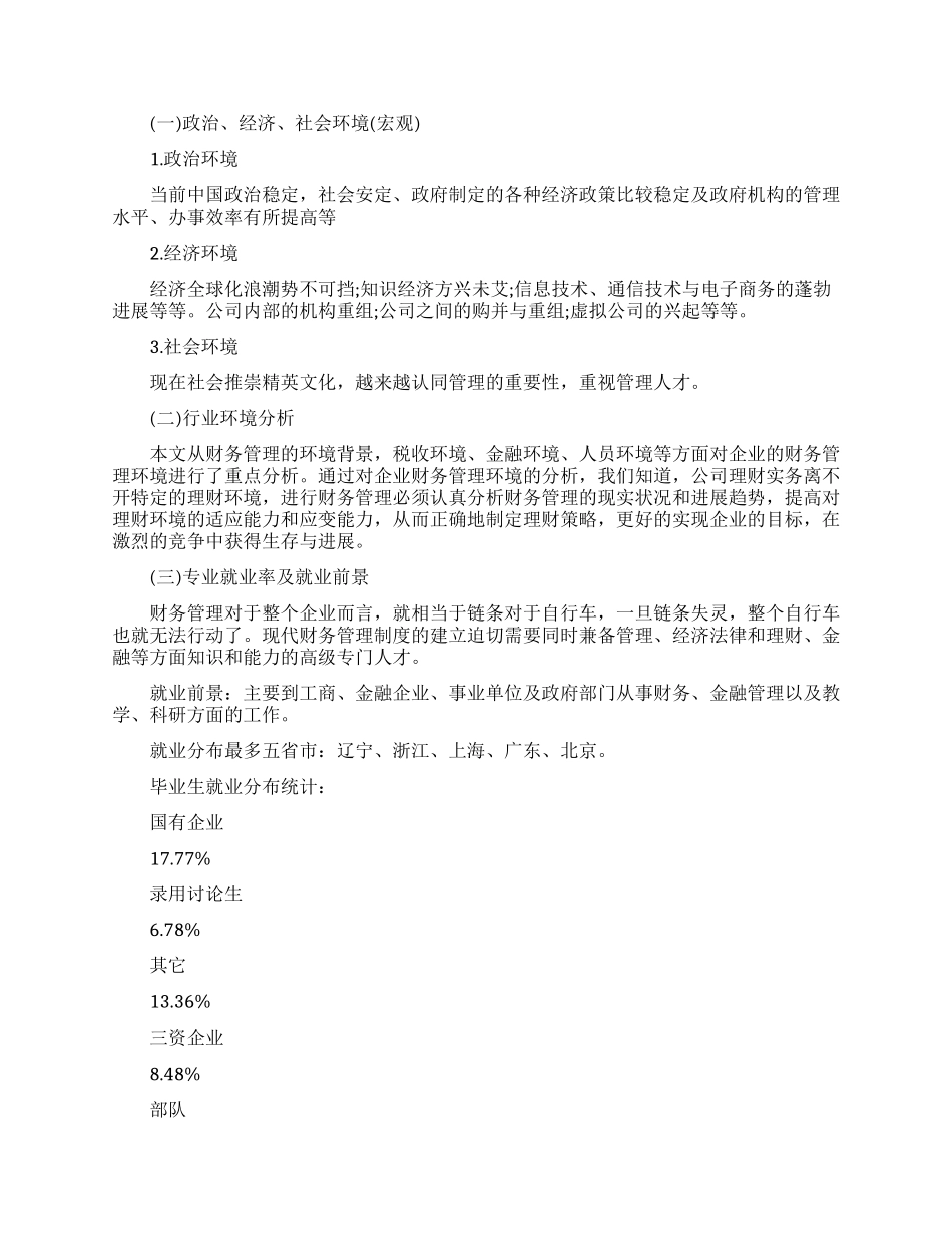 财务管理专业职业规划书范文_第3页