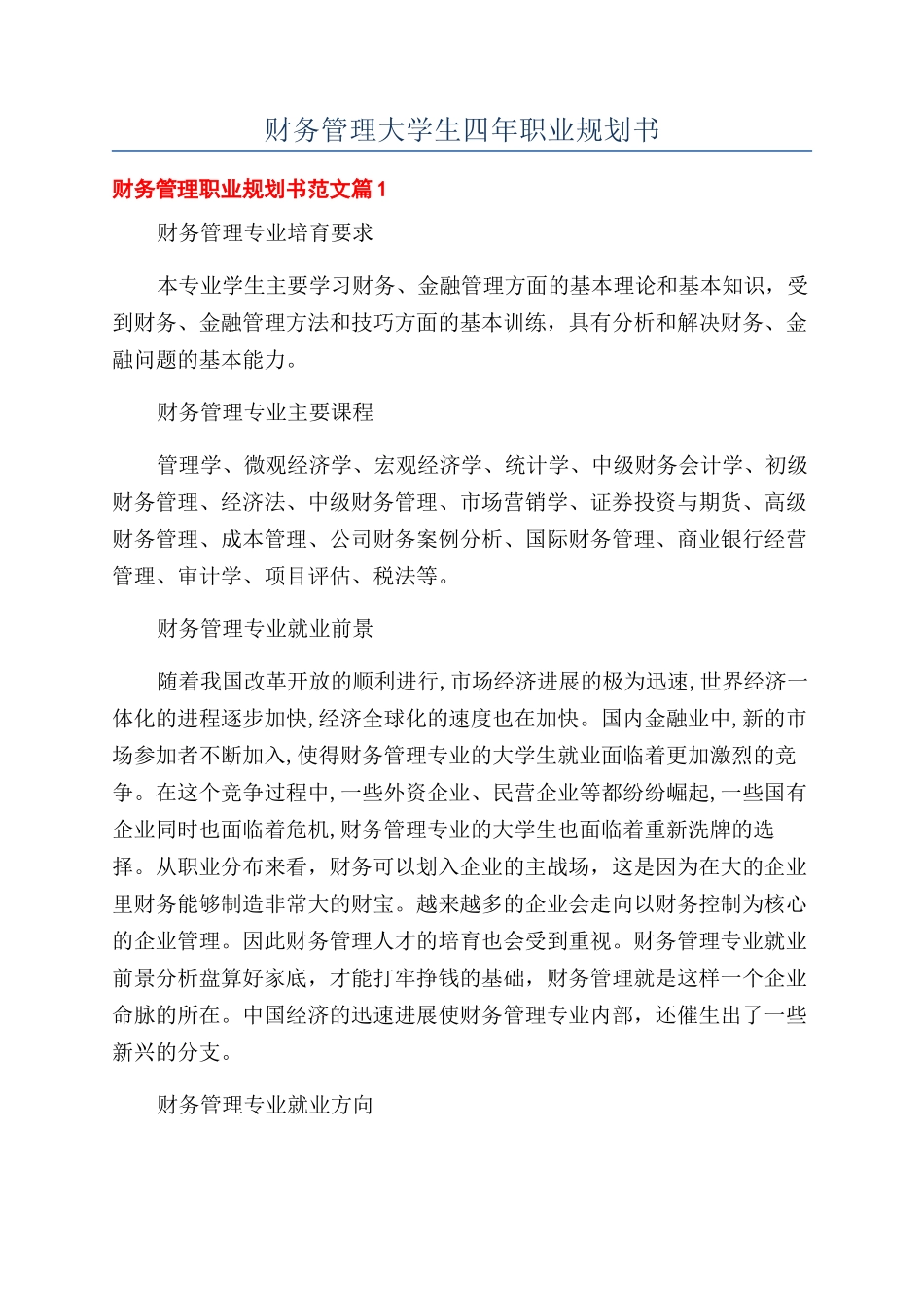 财务管理大学生四年职业规划书_第1页