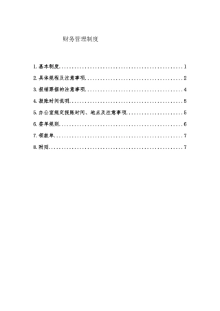 财务管理制度-2024修订版