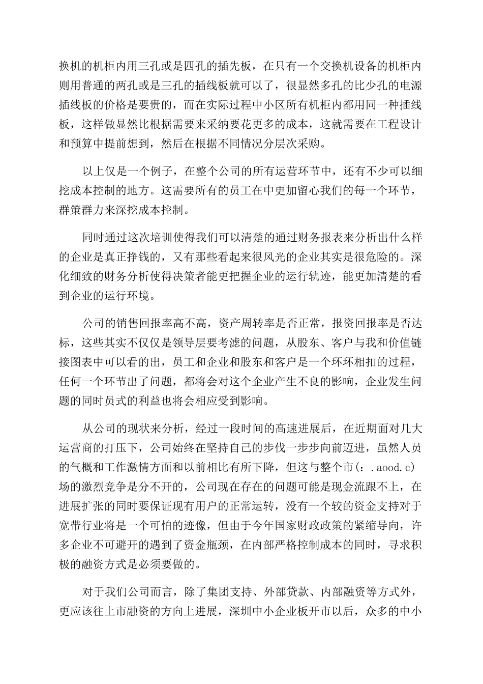 财务管理培训体会_第2页
