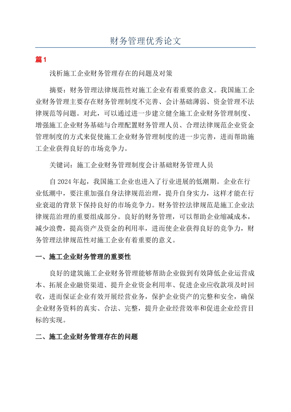 财务管理优秀论文_第1页